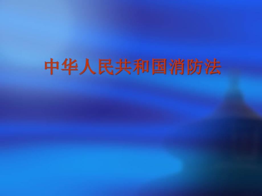 安全消防法培训PPT课件.ppt_第1页