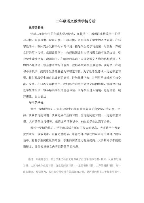 二年级语文学情分析.doc