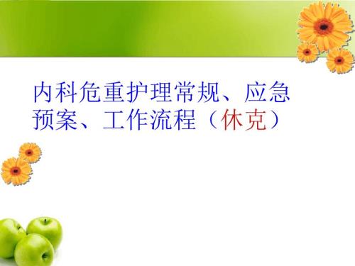 内科危重护理常规休克.ppt