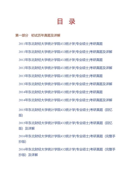 东北财经大学432统计学专业硕士历年考研真题及详解含复试历年真题.docx