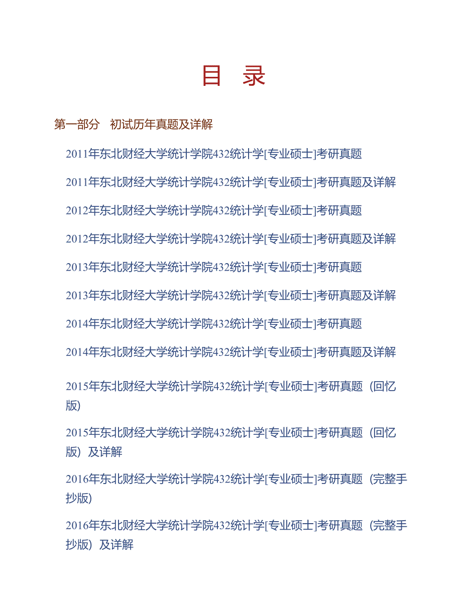 东北财经大学432统计学专业硕士历年考研真题及详解含复试历年真题.docx_第1页