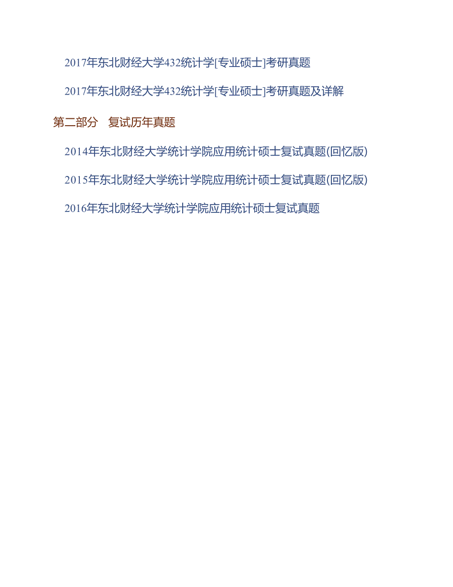 东北财经大学432统计学专业硕士历年考研真题及详解含复试历年真题.docx_第2页