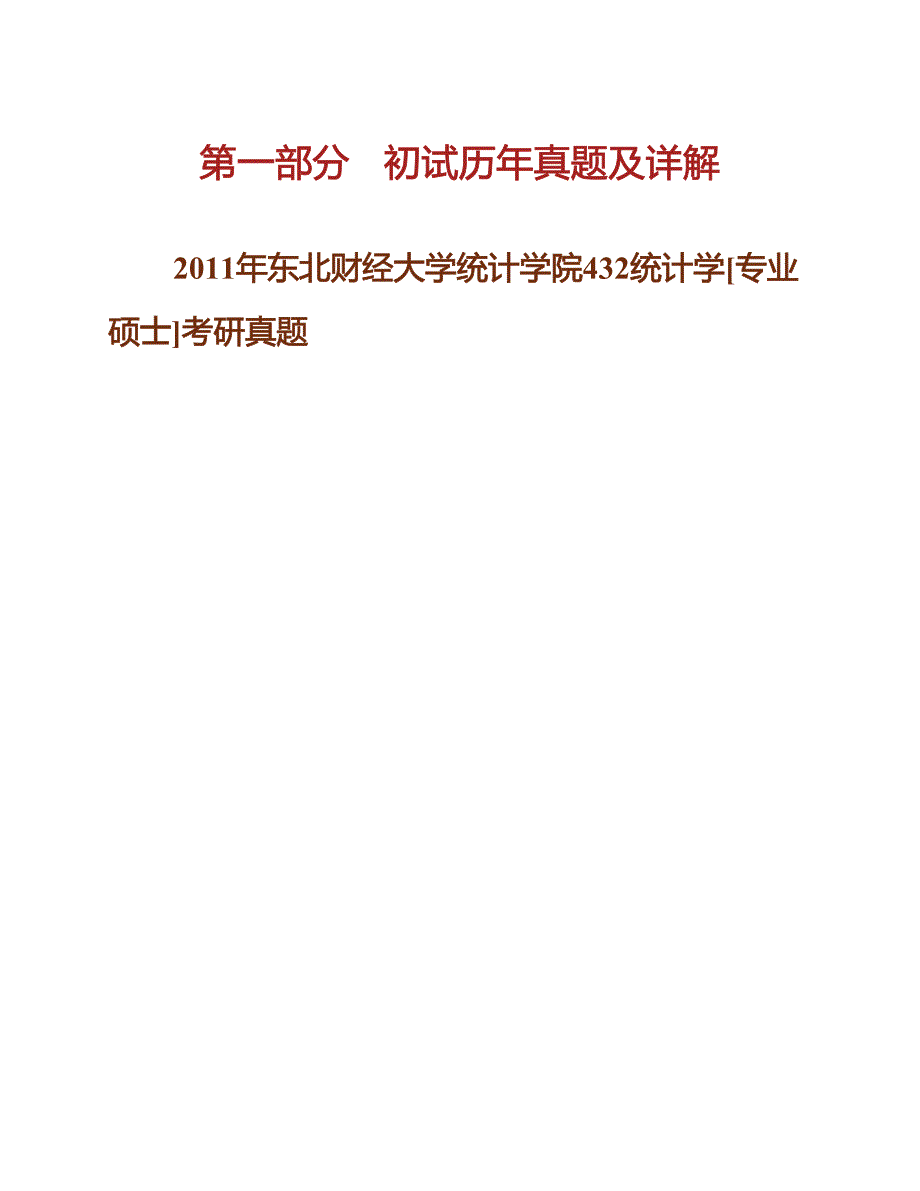 东北财经大学432统计学专业硕士历年考研真题及详解含复试历年真题.docx_第3页