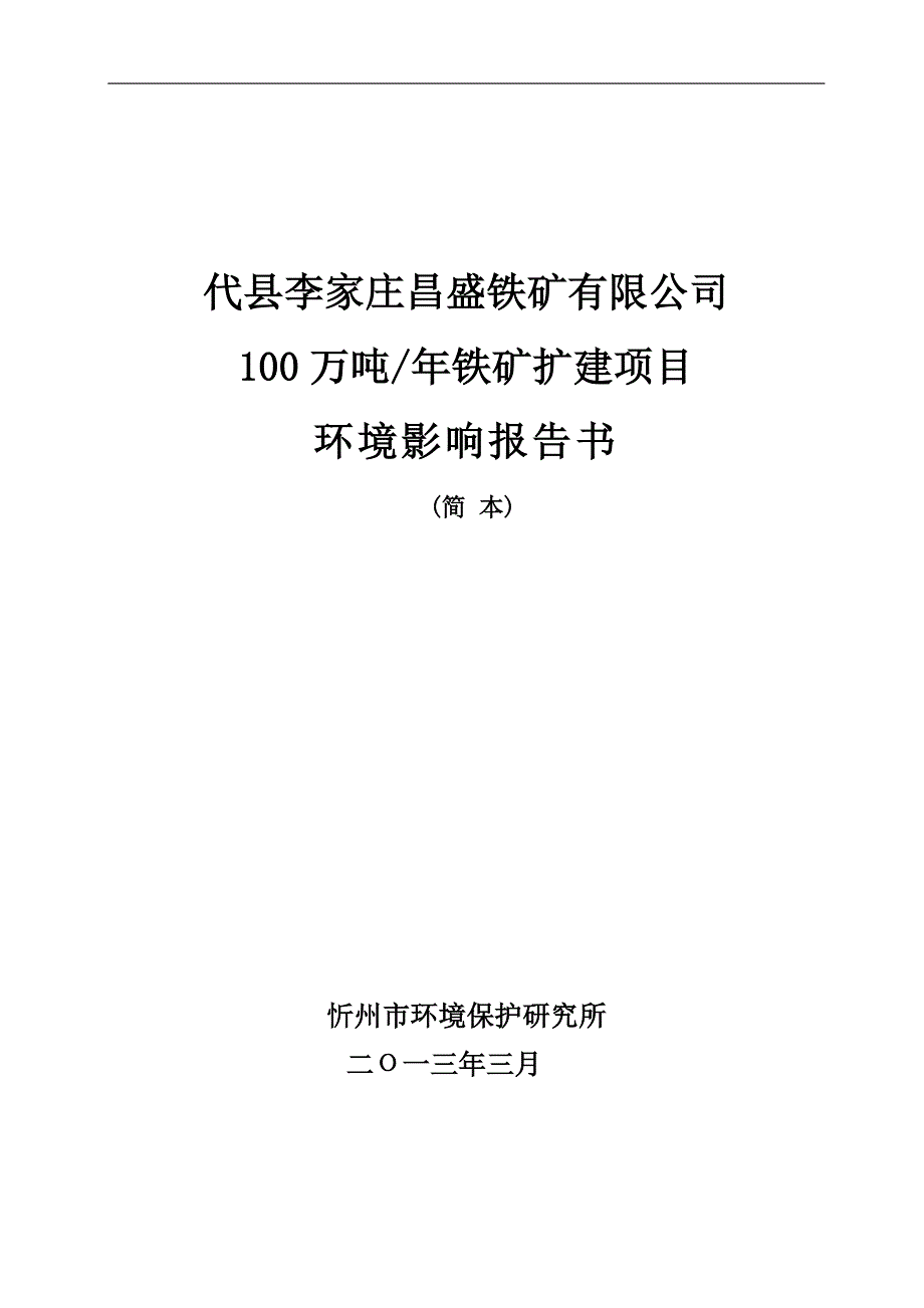 代县李家庄昌盛铁矿有限公司100万吨年铁矿扩建项目环境影响报告书简本.doc_第1页
