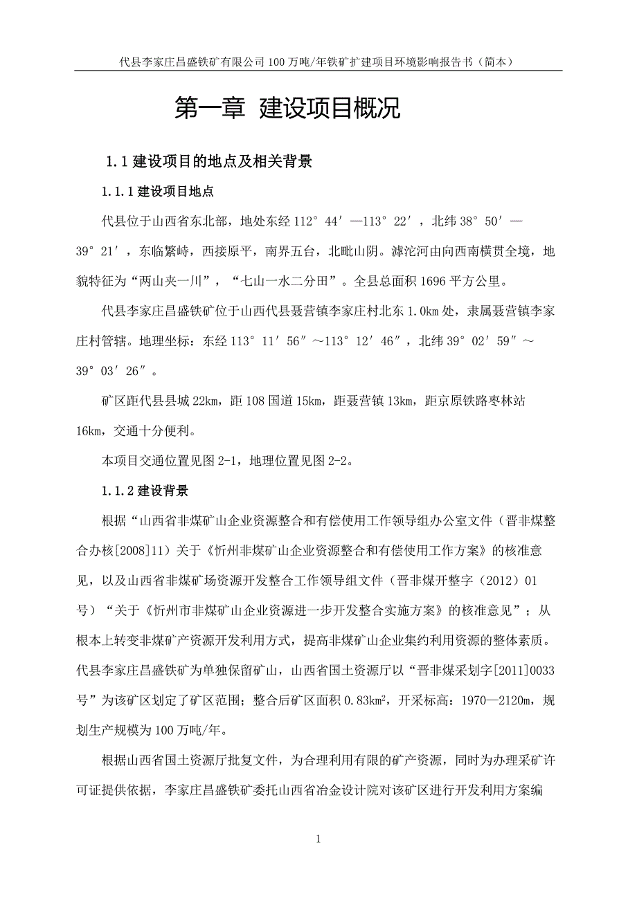 代县李家庄昌盛铁矿有限公司100万吨年铁矿扩建项目环境影响报告书简本.doc_第2页