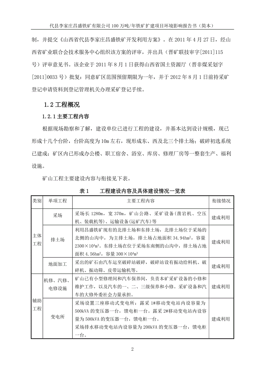 代县李家庄昌盛铁矿有限公司100万吨年铁矿扩建项目环境影响报告书简本.doc_第3页