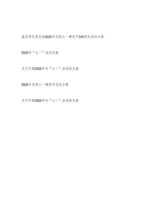 2025年七一建党节104周年活动方案5篇.docx