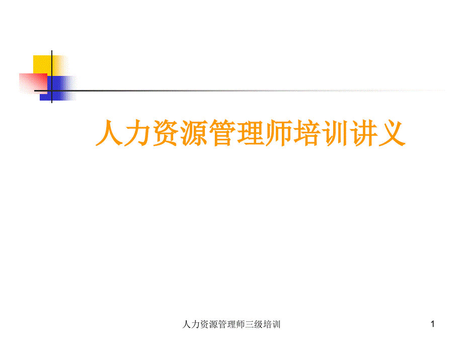 人力资源管理师三级培训课件.ppt_第1页