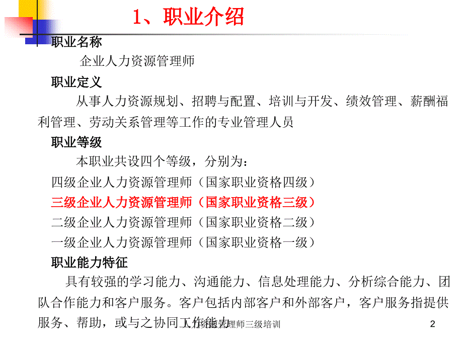 人力资源管理师三级培训课件.ppt_第2页