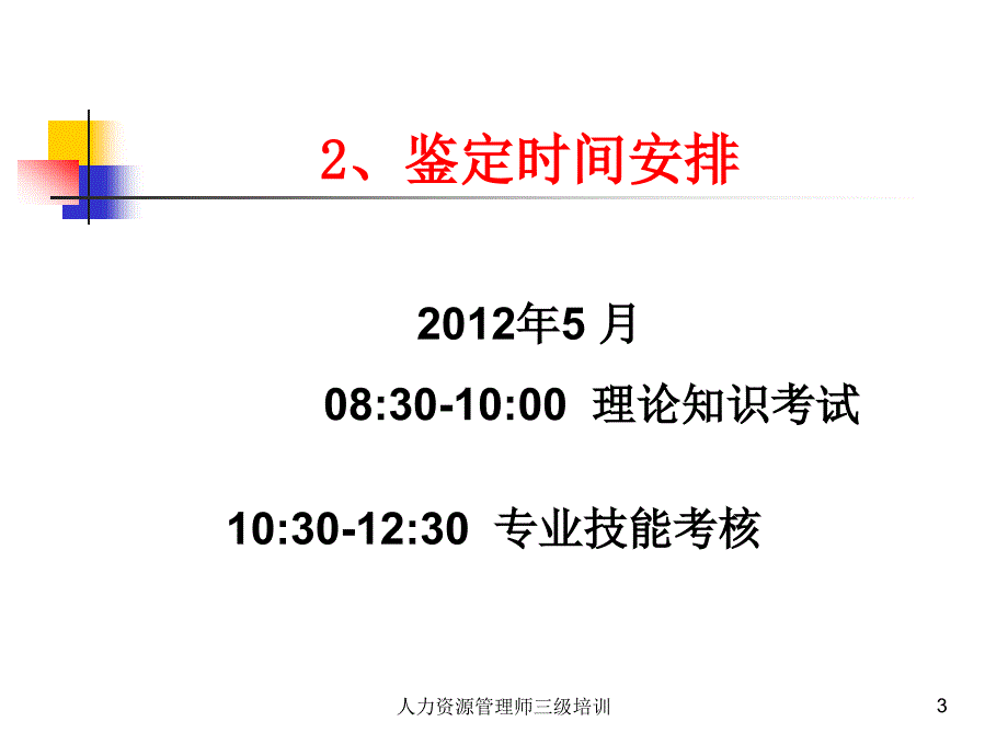 人力资源管理师三级培训课件.ppt_第3页