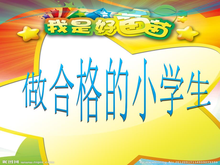 做一个合格的小学生.ppt_第2页