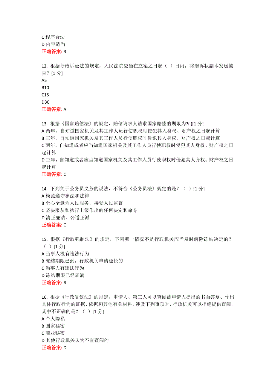 全区行政执法人员资格续职培训考试模拟3.doc_第3页