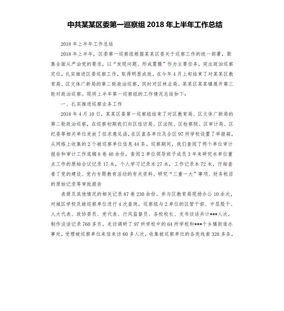中共某某区委第一巡察组上半年工作总结.docx_第1页