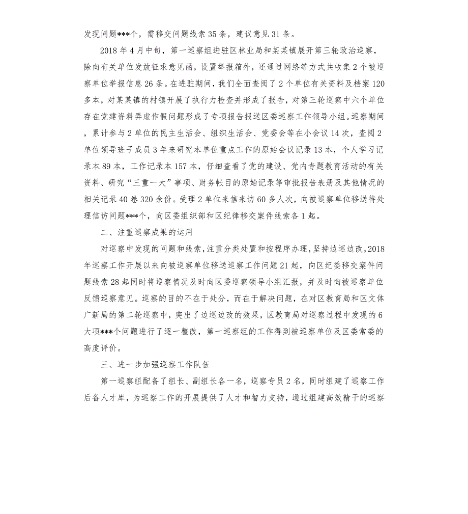 中共某某区委第一巡察组上半年工作总结.docx_第2页