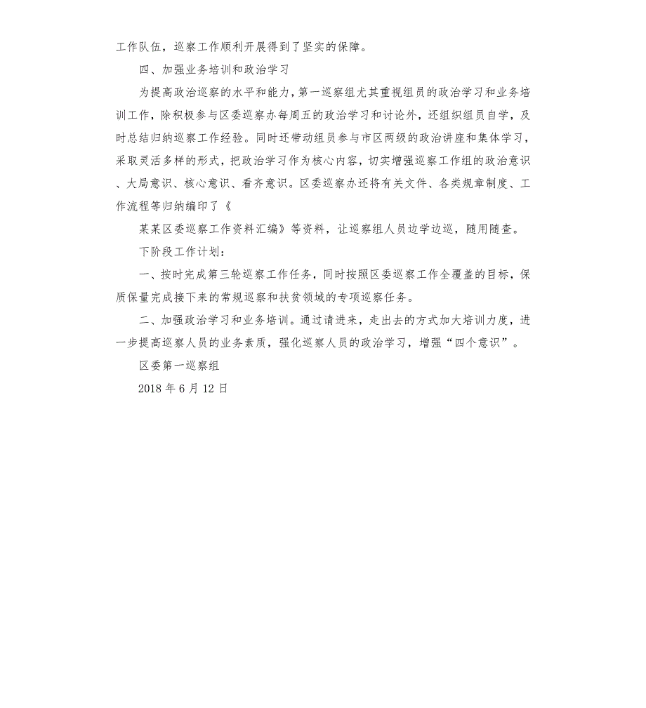 中共某某区委第一巡察组上半年工作总结.docx_第3页