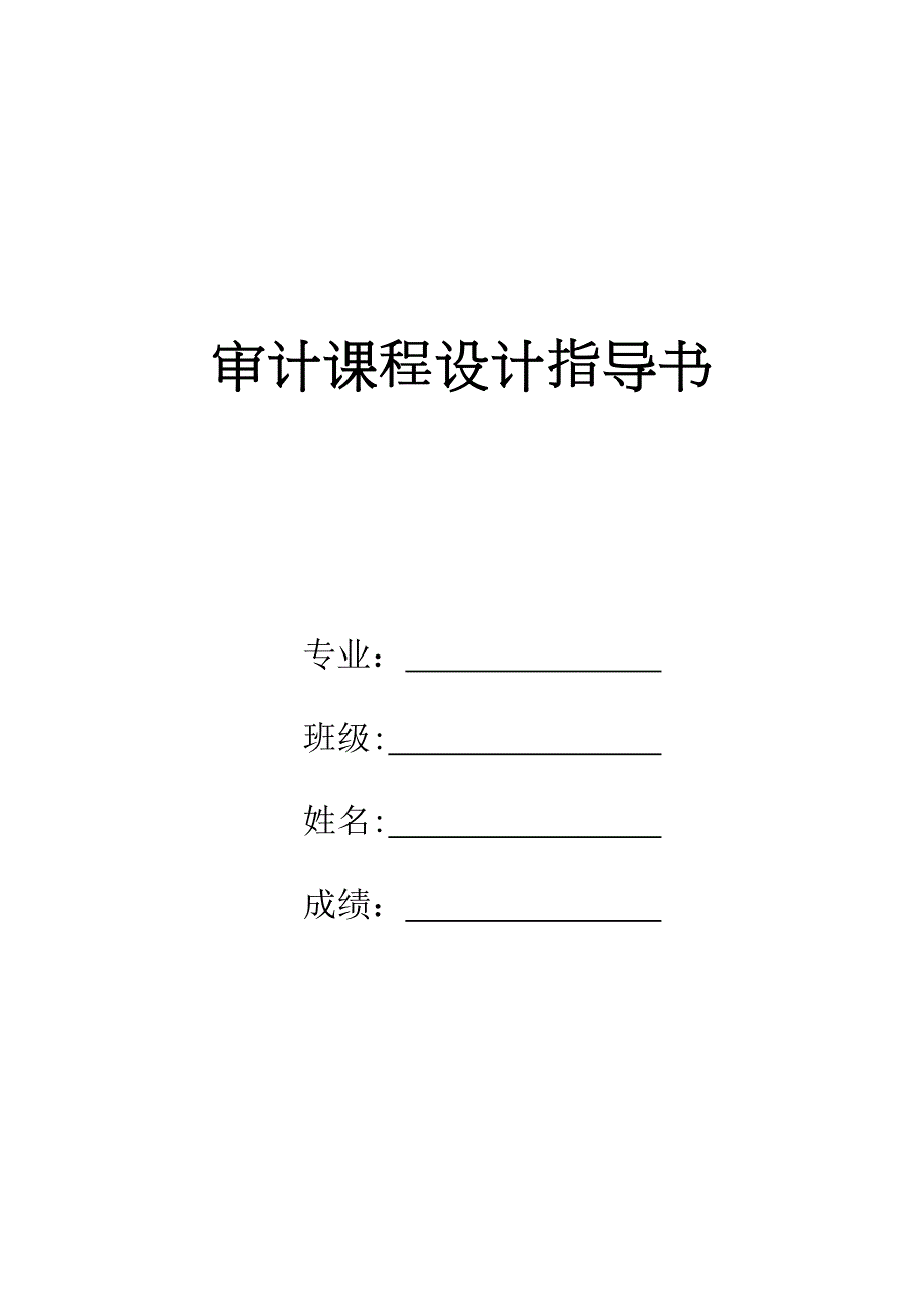 审计课程设计ZHT.docx_第1页