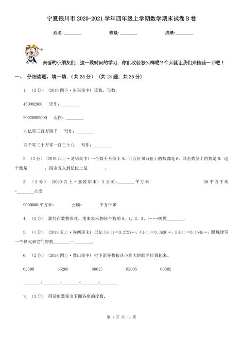 宁夏银川市20202021四年级上学期数学期末试卷B卷.doc