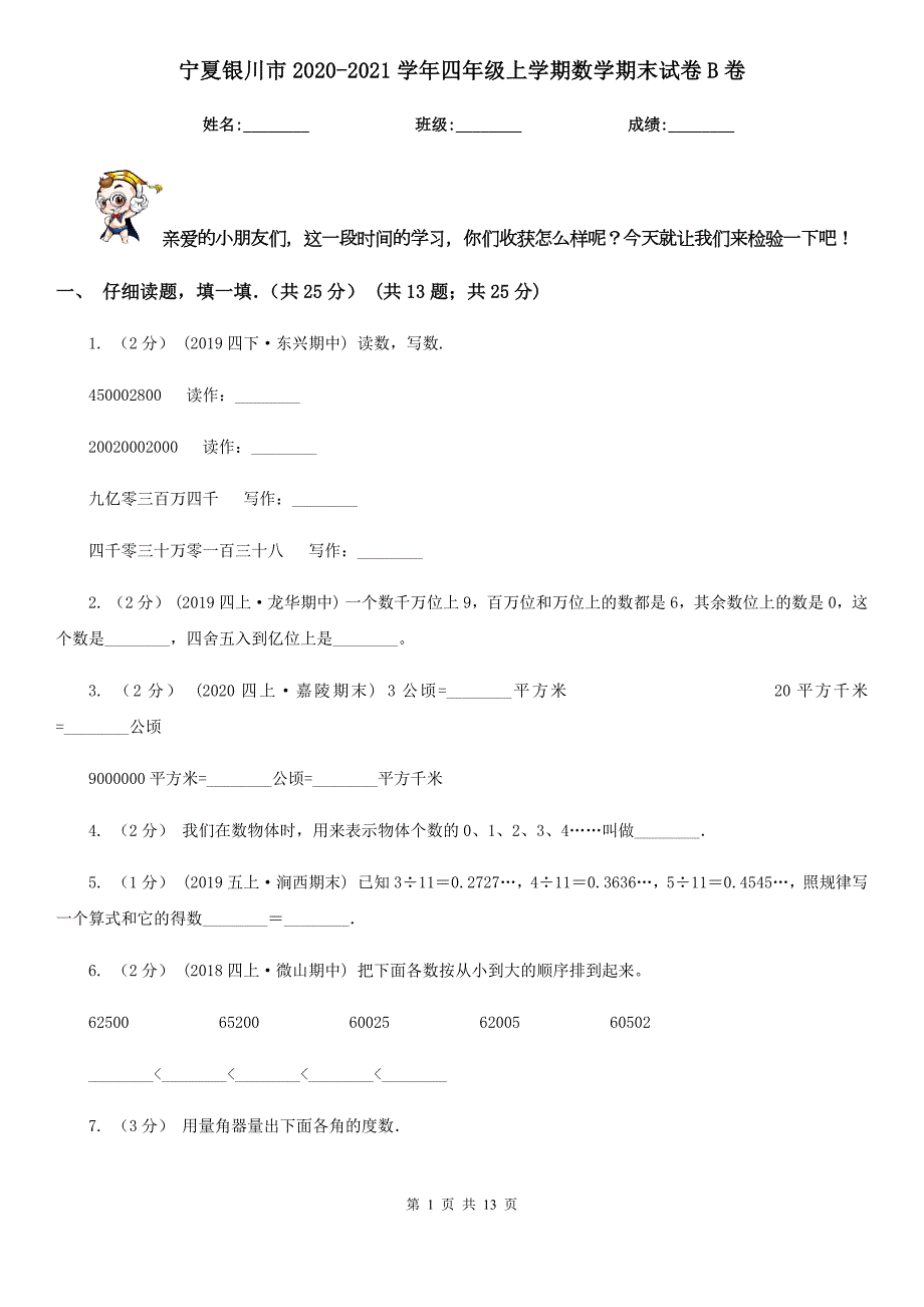 宁夏银川市20202021四年级上学期数学期末试卷B卷.doc_第1页