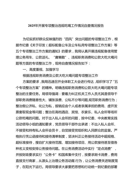 2025年开展专项整治违规吃喝工作情况自查情况报告6篇供参考.docx