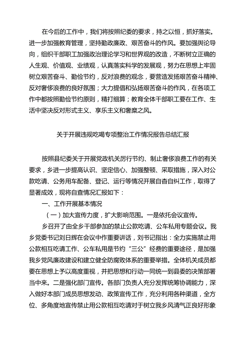 2025年开展专项整治违规吃喝工作情况自查情况报告6篇供参考.docx_第3页