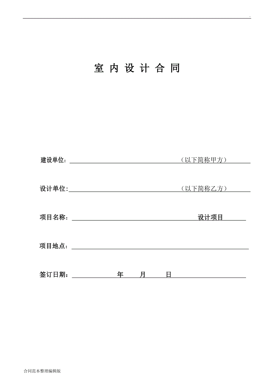 全国连锁店装修设计合同.doc_第1页