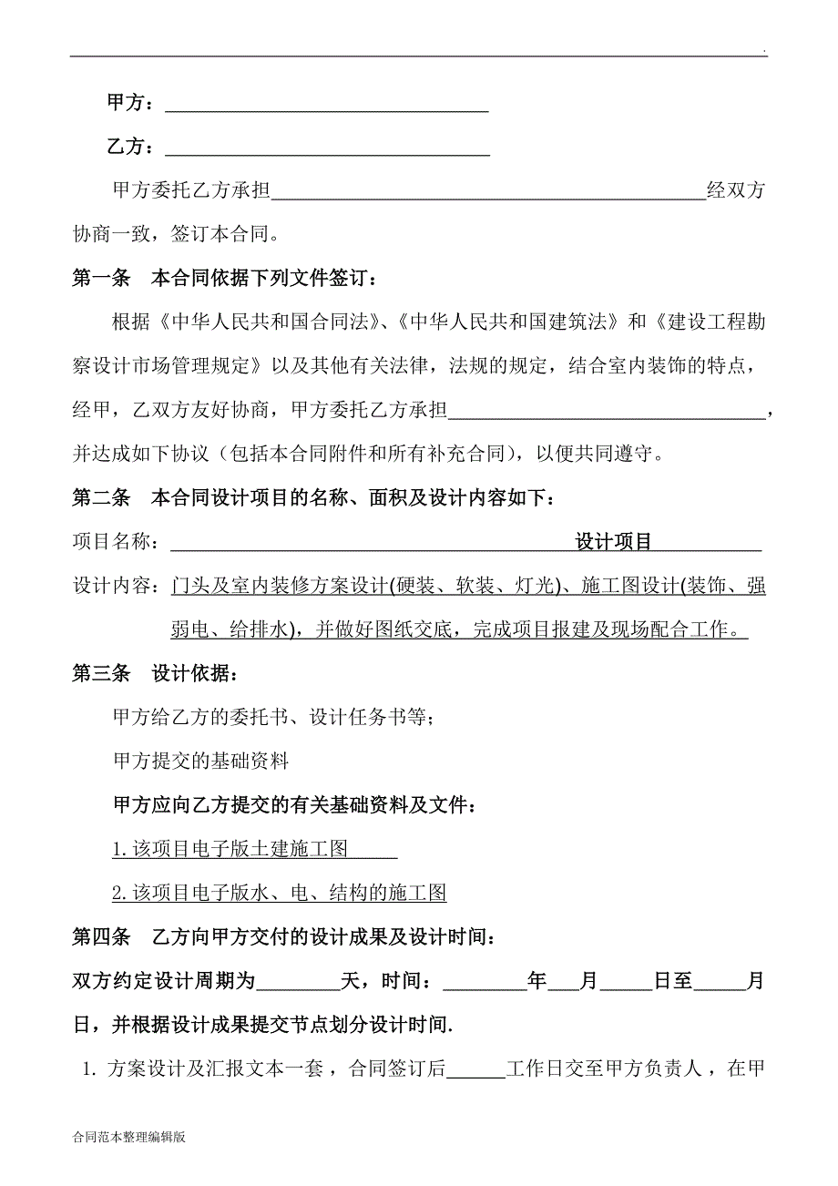 全国连锁店装修设计合同.doc_第2页