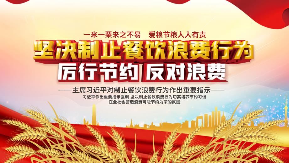 坚决制止餐饮浪费行为厉行节约反对浪费PPT培训课件带内容.pptx_第1页