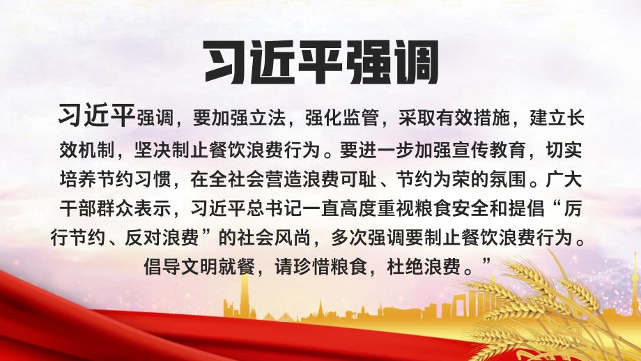 坚决制止餐饮浪费行为厉行节约反对浪费PPT培训课件带内容.pptx_第3页