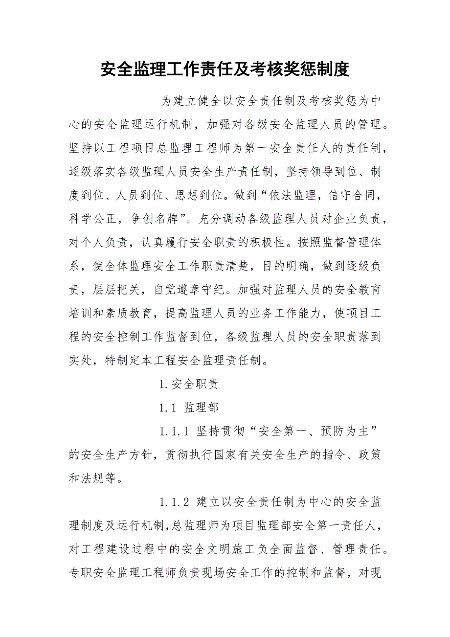 安全监理工作责任及考核奖惩制度.docx_第1页