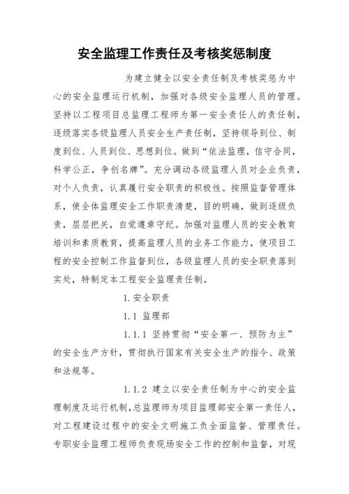 安全监理工作责任及考核奖惩制度.docx