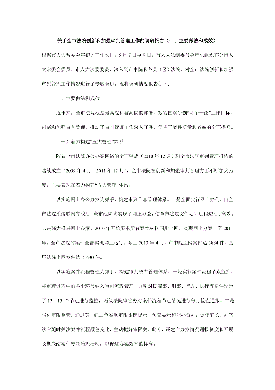 关于全市法院创新和加强审判管理工作的调研报告一主要做法和成效.doc_第1页