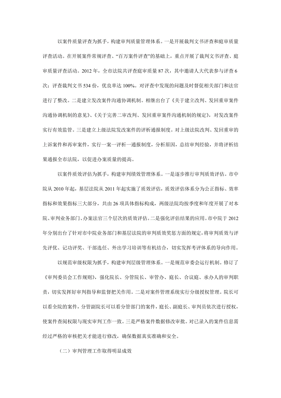 关于全市法院创新和加强审判管理工作的调研报告一主要做法和成效.doc_第2页