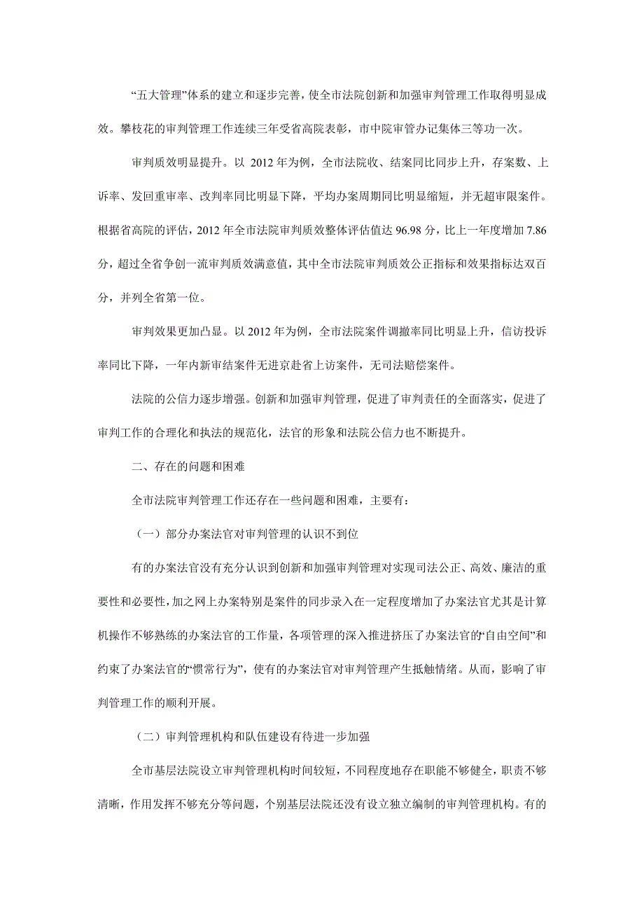 关于全市法院创新和加强审判管理工作的调研报告一主要做法和成效.doc_第3页