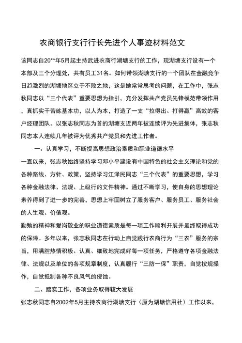 农商银行支行行长先进个人事迹材料范文.docx