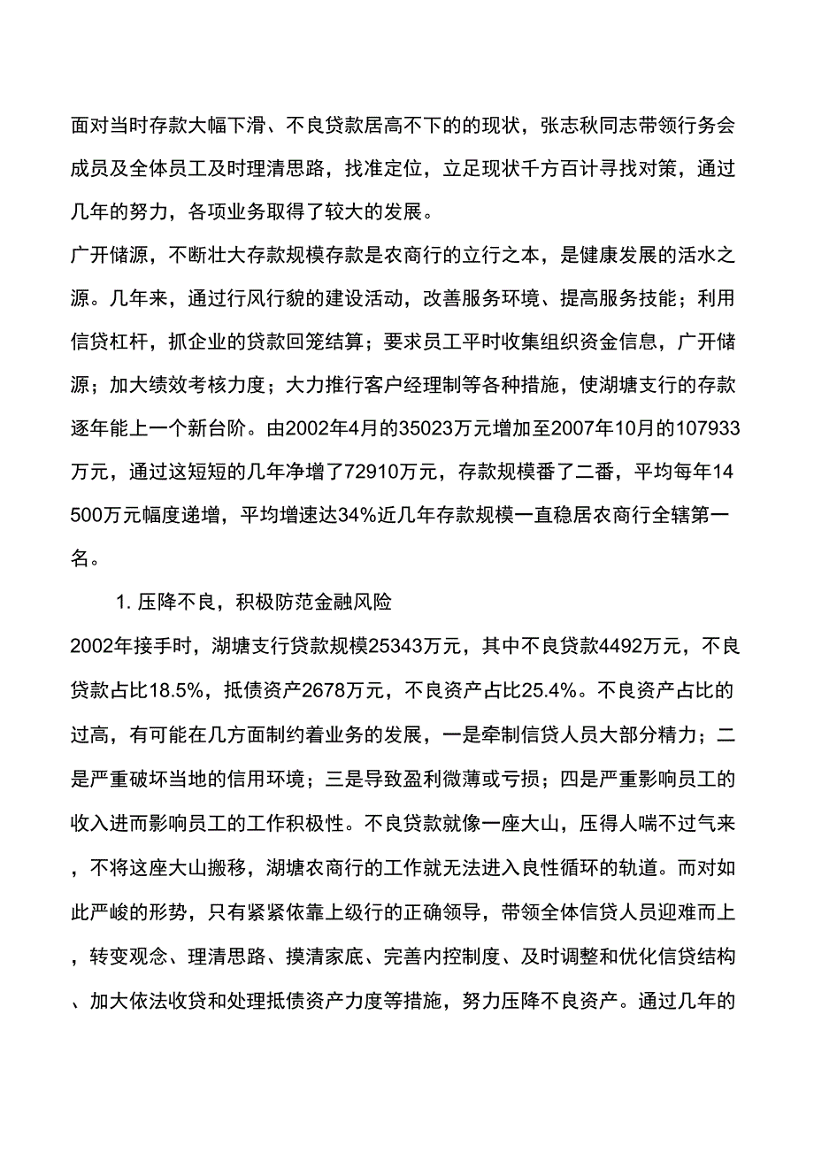 农商银行支行行长先进个人事迹材料范文.docx_第2页