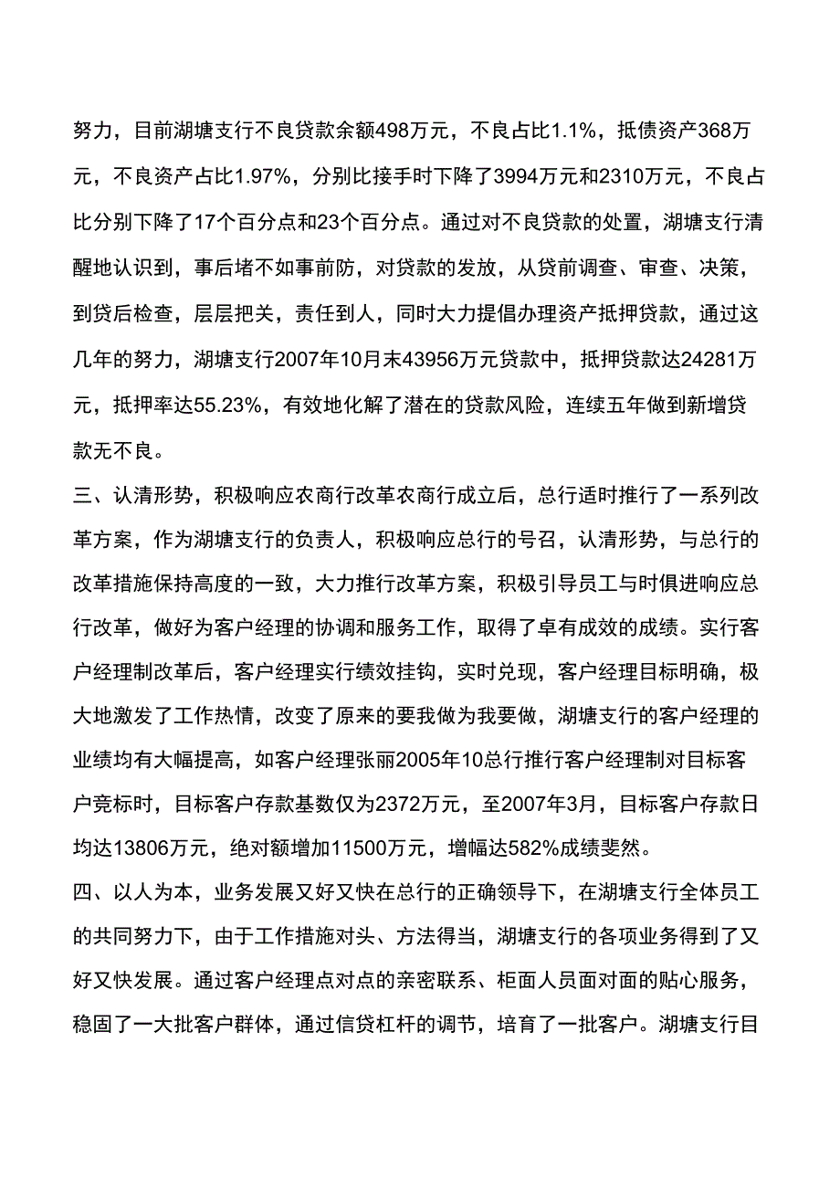 农商银行支行行长先进个人事迹材料范文.docx_第3页