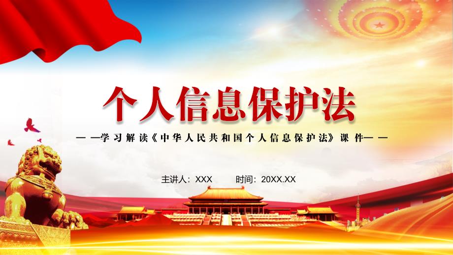 完整解读2021年新制定中华人民共和国个人信息保护法PPT模板.pptx_第1页
