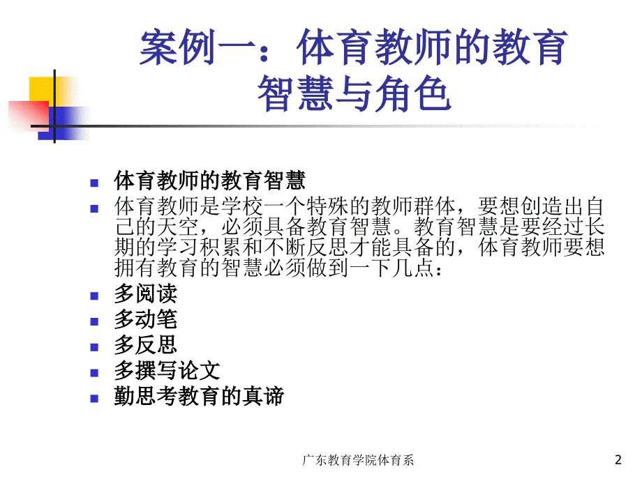 体育课堂教学中特殊案例分析.ppt_第2页
