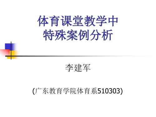 体育课堂教学中特殊案例分析.ppt