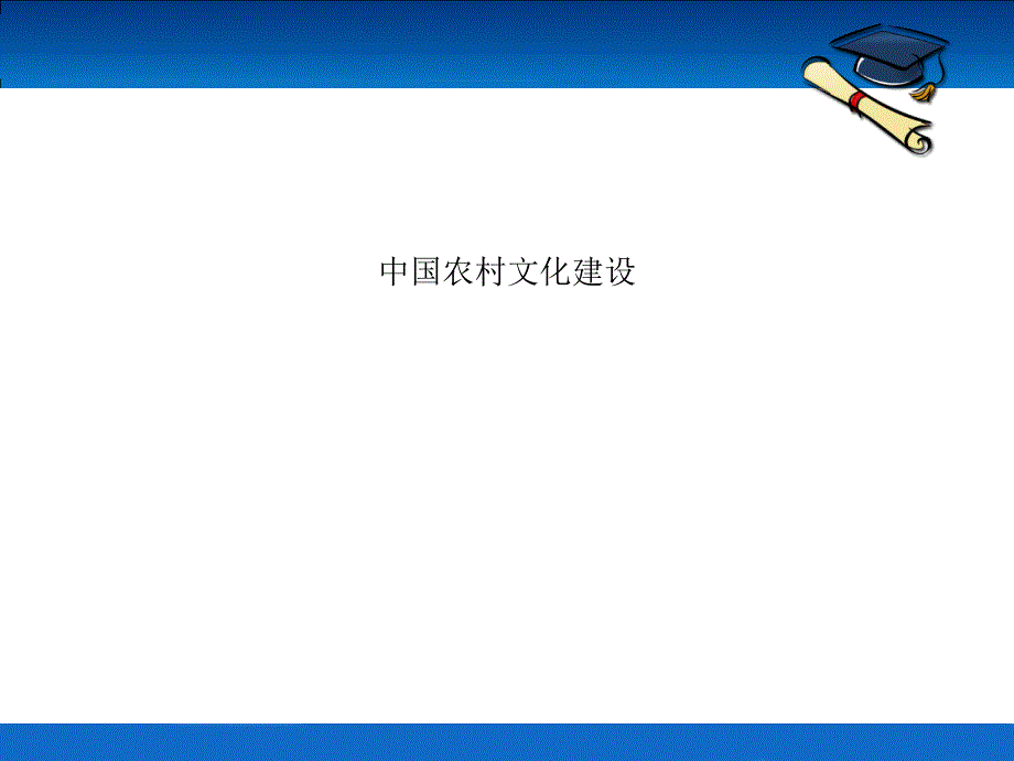 中国农村文化PPT课件.ppt_第2页
