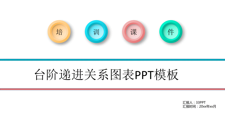 台阶递进关系图表课件.ppt_第1页