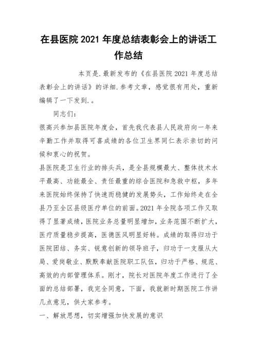 在县医院2021总结表彰会上的讲话工作总结.docx
