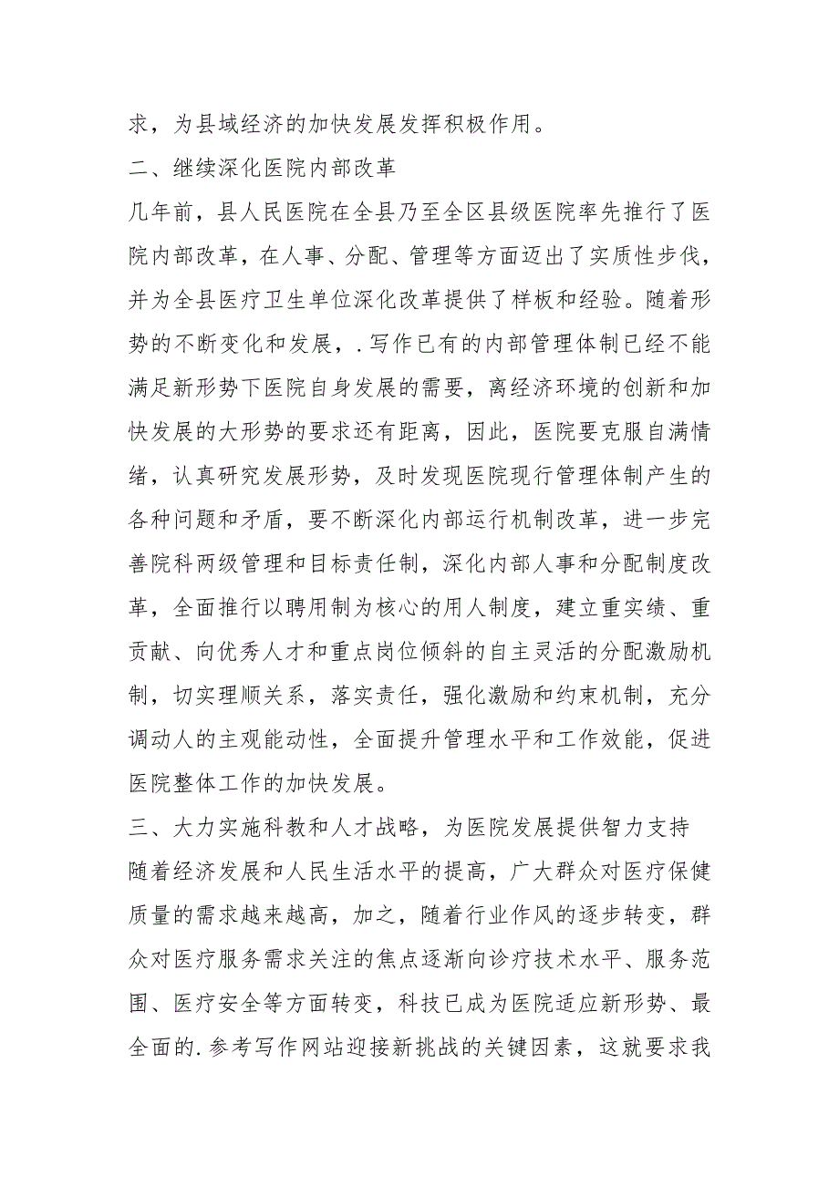 在县医院2021总结表彰会上的讲话工作总结.docx_第3页