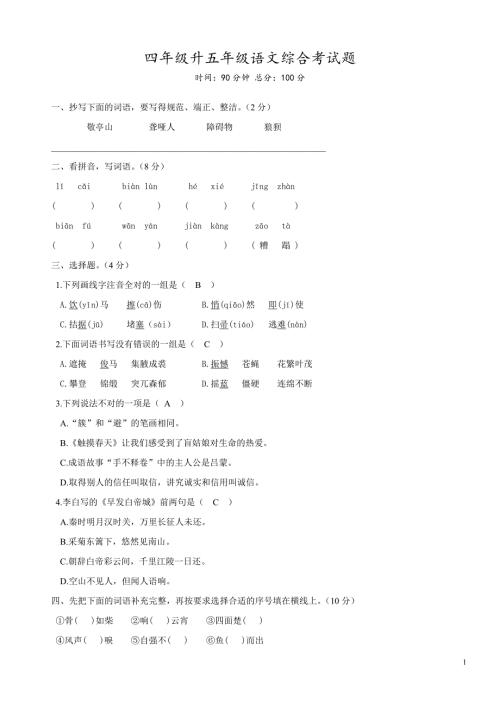 四年级升五年级语文综合考试题含答案精编.doc