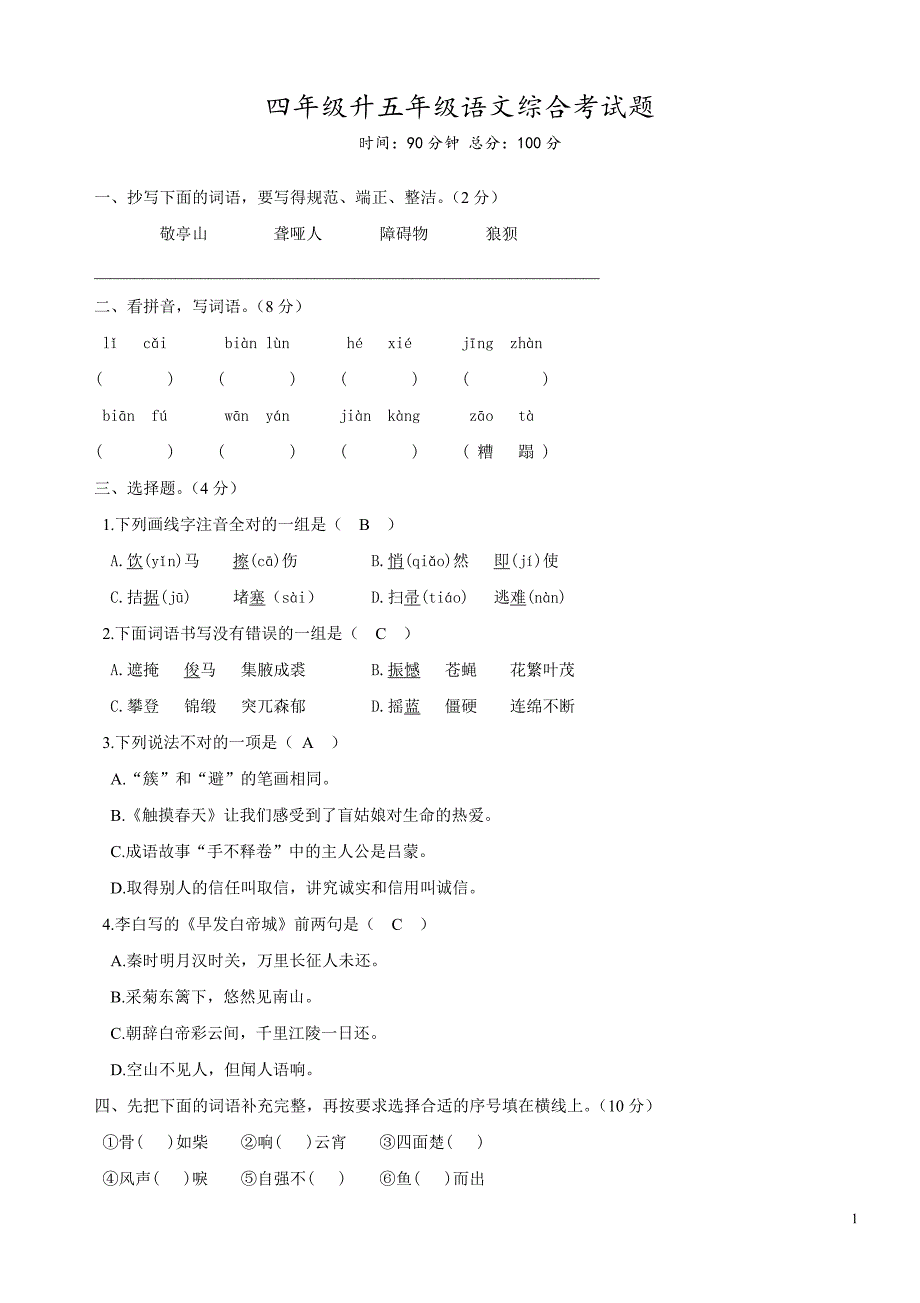 四年级升五年级语文综合考试题含答案精编.doc_第1页