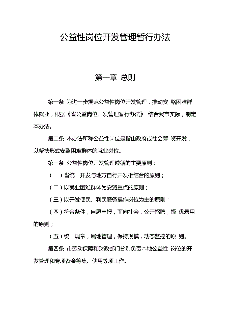公益性岗位开发管理办法.doc_第1页