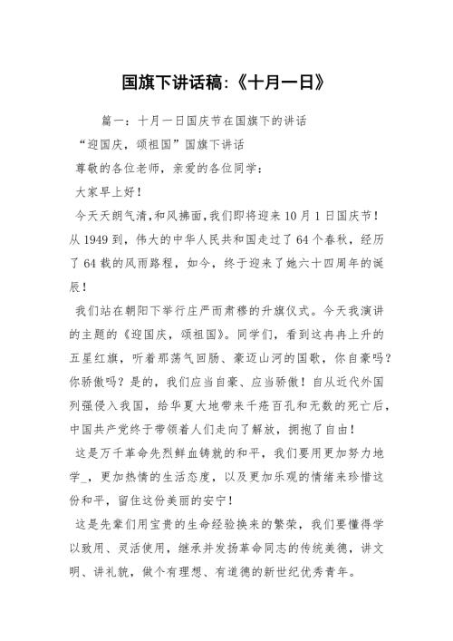 国旗下讲话稿十月一日.docx