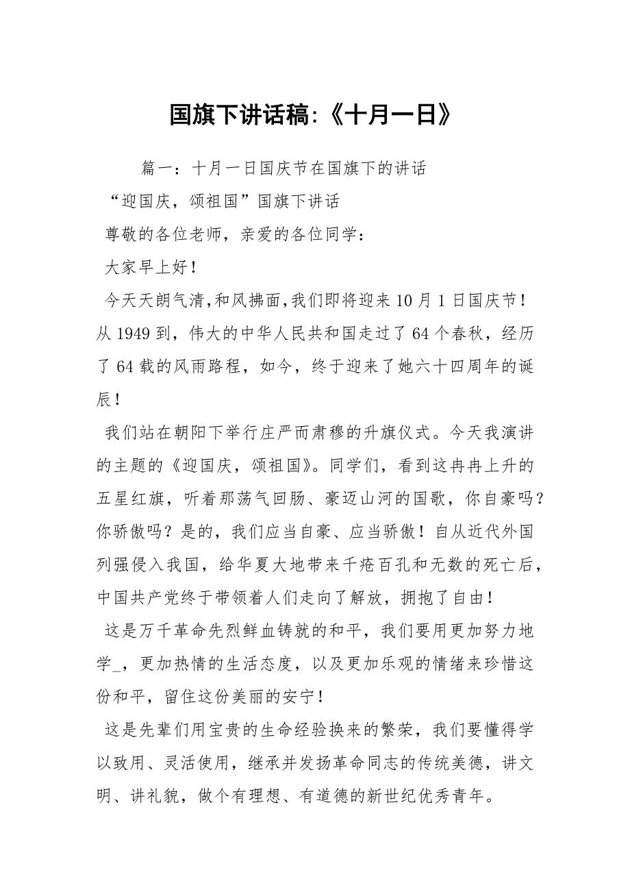 国旗下讲话稿十月一日.docx_第1页