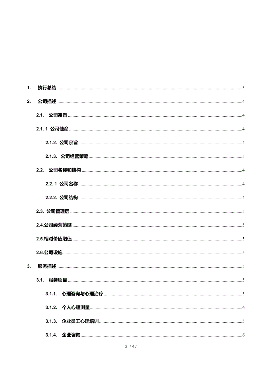 女性心灵成长会所创业策划书.doc_第2页