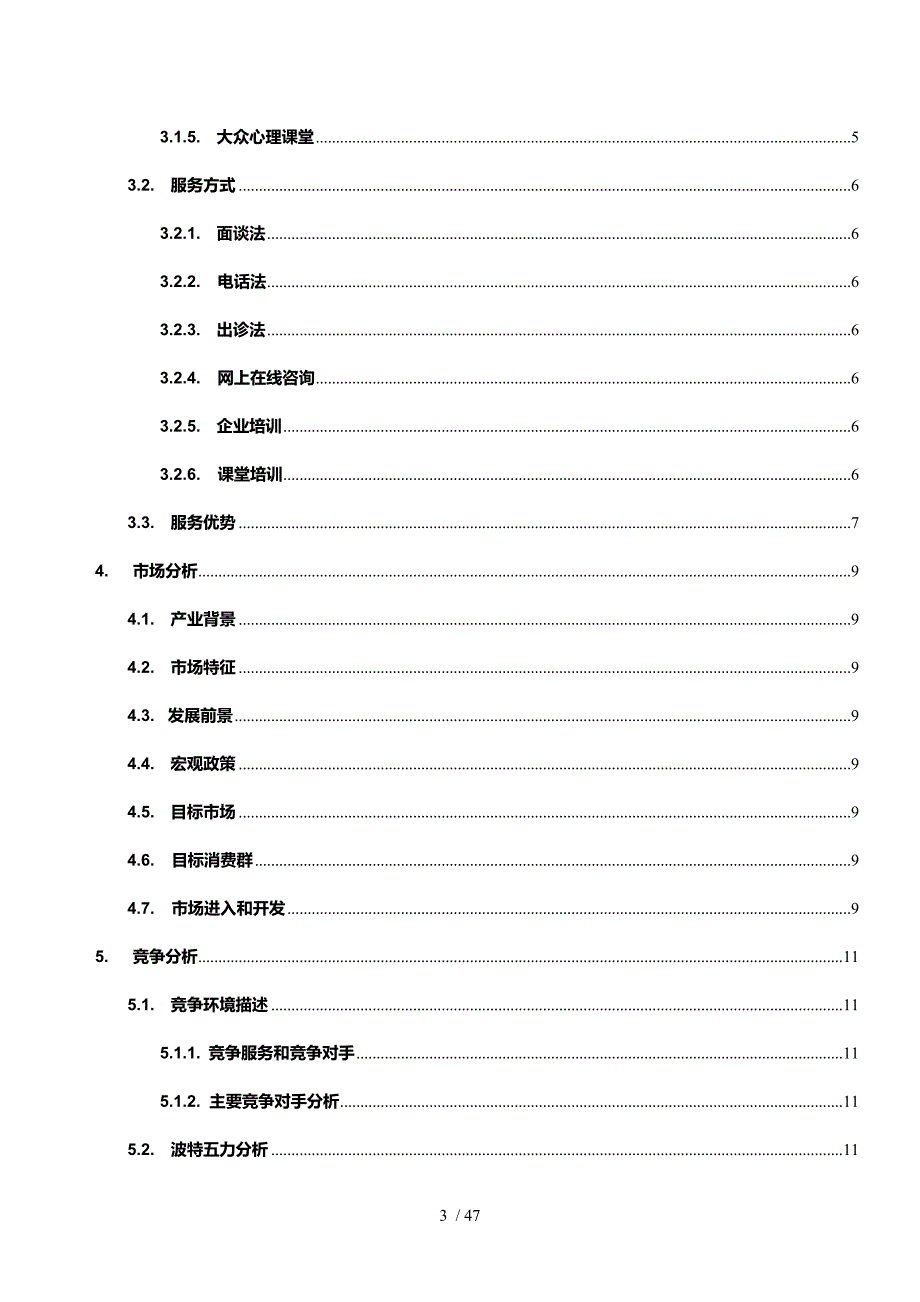 女性心灵成长会所创业策划书.doc_第3页